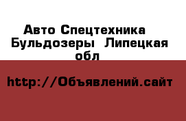 Авто Спецтехника - Бульдозеры. Липецкая обл.